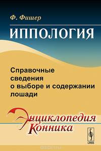 Иппология. Справочные сведения о выборе и содержании лошади