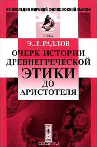 Очерк истории древнегреческой этики до Аристотеля