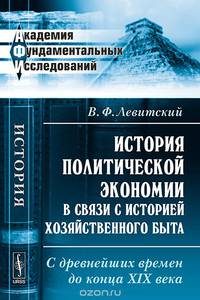 История политической экономии в связи с историей хозяйственного быта. С древнейших времен до конца XIX века