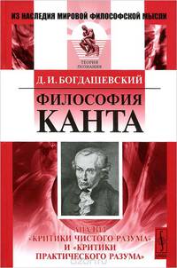 Философия Канта. Анализ "Критики чистого разума" и "Критики практического разума"