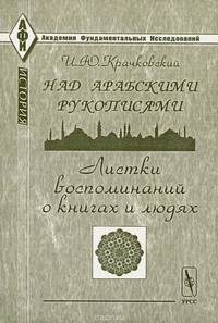 Над арабскими рукописями. Листки воспоминаний о книгах и людях