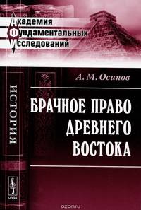 Брачное право Древнего Востока