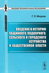 Введение в историю общинного, подворного, сельского и городского устройства и общественной власти