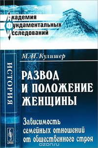 Развод и положение женщины. Зависимость семейных отношений от общественного строя