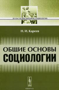 Общие основы социологии