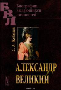 Александр Великий
