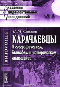 Карачаевцы в географическом, бытовом и историческом отношении. Этнографическое исследование