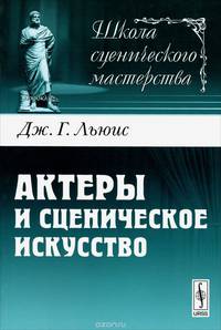 Актеры и сценическое искусство. Пер. с англ.