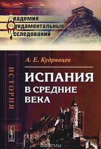 Испания в Средние века (до XVIII в.)
