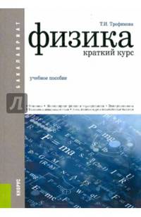 Физика. Краткий курс. Учебное пособие для бакалавриата