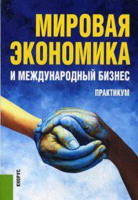 Мировая экономика и международный бизнес. Практикум. Гриф УМО МО РФ
