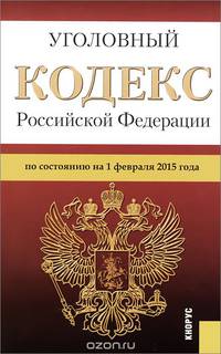 Уголовный кодекс Российской Федерации