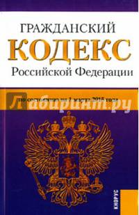 Гражданский кодекс Российской Федерации. Части первая, вторая, третья и четвертая. По состоянию на 1.03.2015 года