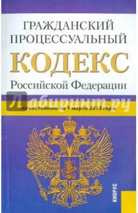 Гражданский процессуальный кодекс РФ на 01.03.15