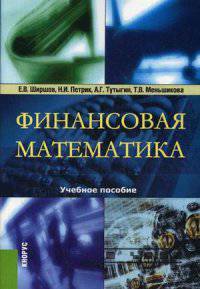 Финансовая математика. Учебное пособие. Гриф УМО МО РФ