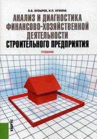 Анализ и диагностика финансово-хозяйственной деятельности строительного предприятия. Учебник. Гриф УМО МО РФ