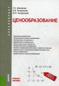 Ценообразование. Учебное пособие. Гриф УМО вузов России