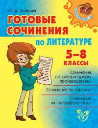 Готовые сочинения по литературе. 5-8 классы.