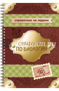Справочник по биологии