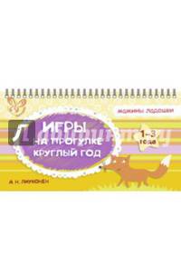 Игры на прогулке круглый год