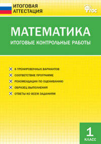 Математика. Итоговые контрольные работы. 1 класс. ФГОС