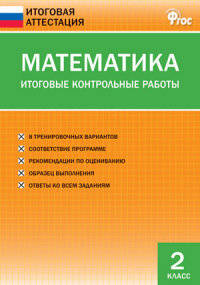 ИА Математика. Итоговые контрольные работы. 2 кл. Сост. Дмитриева О.И.