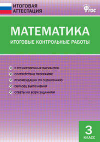 Математика. Итоговые контрольные работы. 3 класс. ФГОС