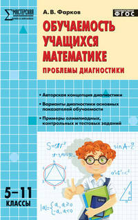 Обучаемость учащихся математике. Проблемы диагностики. 5–11 классы. ФГОС