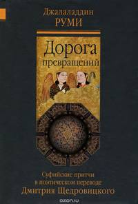 Дорога превращений. Суфийские притчи