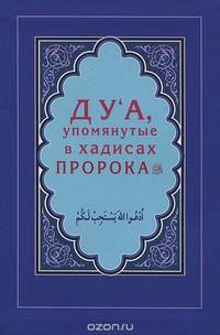 Ду'а, упомянутые в хадисах Пророка