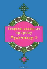 Вопросы,заданные пророку Мухаммаду (16+)