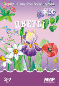 Цветы. Наглядно-дидактическое пособие