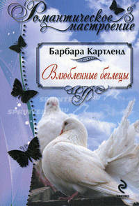 Влюбленные беглецы