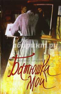 Батюшки мои
