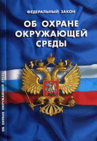 Федеральный закон "Об охране окружающей среды"