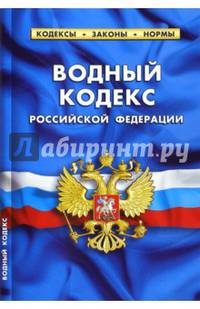 Водный кодекс Российской Федерации