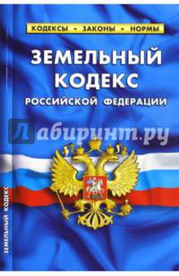 Земельный кодекс Российской Федерации по состоянию на 1 марта 2015 года