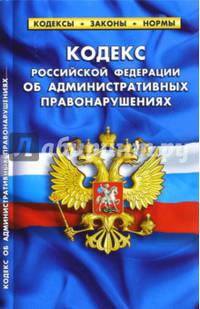 Кодекс Российской Федерации об административных правонарушениях на 01.10.2015