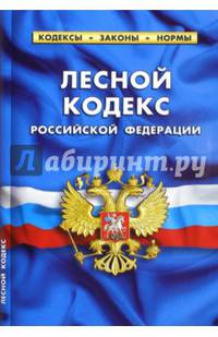 Лесной кодекс РФ.