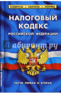Налоговый кодекс Российской Федерации. Часть первая, часть вторая. По состоянию на 1 марта 2015 года