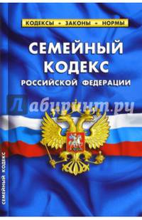 Семейный кодекс Российской Федерации по состоянию на 1 марта 2015 года
