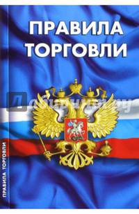 Правила торговли. Сборник нормативных документов