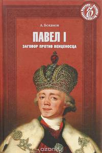 Павел I. Заговор против венценосца