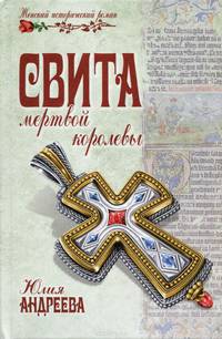Свита мертвой королевы