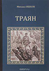 Траян. Золотой рассвет