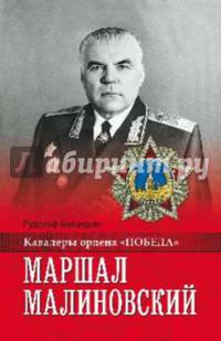 Маршал Малиновский (12+)