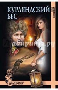 Курляндский бес (12+)
