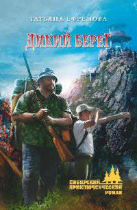 Дикий берег (12+)
