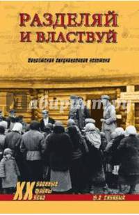 Разделяй и властвуй. Нацистская оккупационная политика (12+)