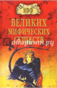 100 великих мифических существ (12+)